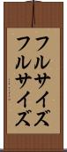 フルサイズ Scroll