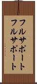 フルサポート Scroll