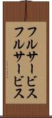 フルサービス Scroll