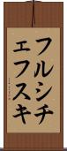 フルシチェフスキ Scroll