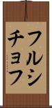 フルシチョフ Scroll