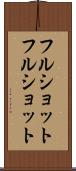 フルショット Scroll