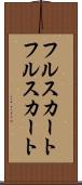 フルスカート Scroll