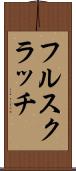 フル・スクラッチ Scroll