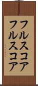 フルスコア Scroll