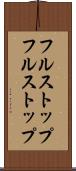 フルストップ Scroll