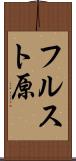 フルスト原 Scroll