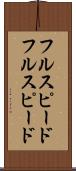フルスピード Scroll