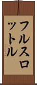 フル・スロットル Scroll