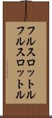フルスロットル Scroll