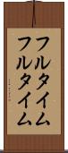 フルタイム Scroll