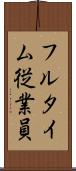 フルタイム従業員 Scroll