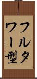 フルタワー型 Scroll
