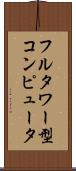 フルタワー型コンピュータ Scroll