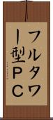 フルタワー型ＰＣ Scroll