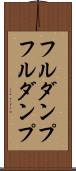 フルダンプ Scroll