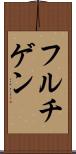 フルチゲン Scroll