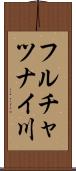 フルチャツナイ川 Scroll