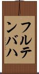 フルテンバハ Scroll