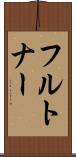 フルトナー Scroll