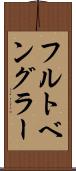 フルトベングラー Scroll