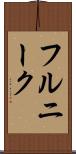 フルニーク Scroll