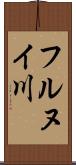 フルヌイ川 Scroll