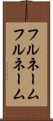 フルネーム Scroll