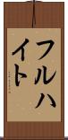 フルハイト Scroll