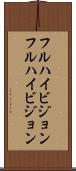 フルハイビジョン Scroll