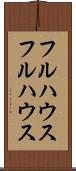 フルハウス Scroll