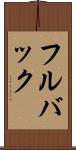 フルバック Scroll