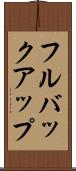 フルバックアップ Scroll