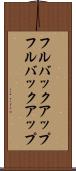 フルバックアップ Scroll