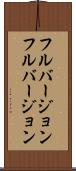 フルバージョン Scroll