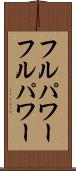 フルパワー Scroll