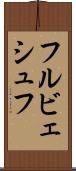 フルビェシュフ Scroll