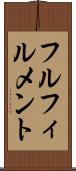 フルフィルメント Scroll