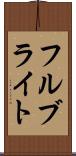 フルブライト Scroll