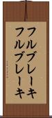 フルブレーキ Scroll