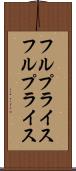 フルプライス Scroll