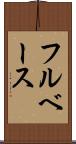 フルベース Scroll