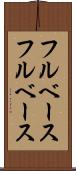 フルベース Scroll