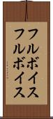 フルボイス Scroll