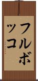 フルボッコ Scroll