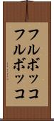 フルボッコ Scroll