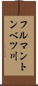 フルマントンベツ川 Scroll