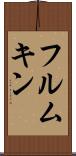 フルムキン Scroll