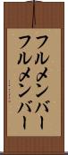 フルメンバー Scroll