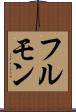 フルモン Scroll